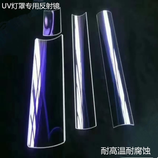 UV冷镜弧型反射片
